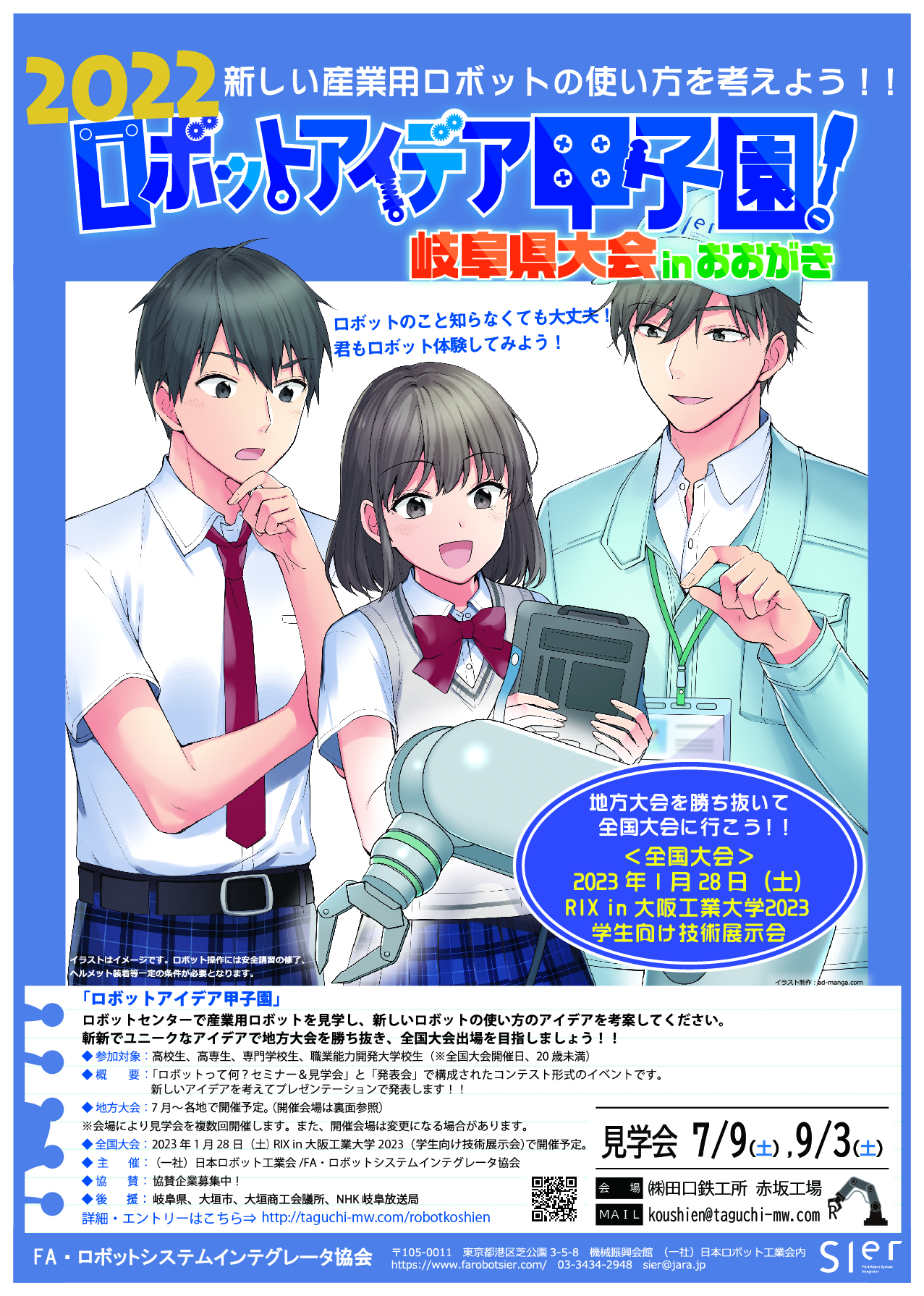 2022 ロボットアイデア甲子園 岐阜県大会