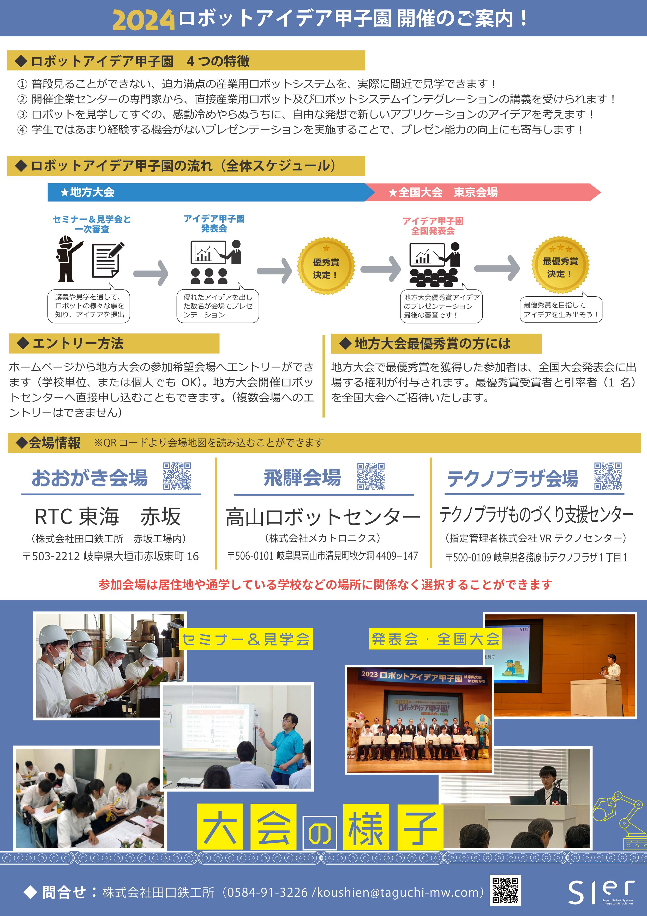 2024 ロボットアイデア甲子園 岐阜県大会