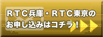 RTC兵庫・RTC東京へのお申込はこちら