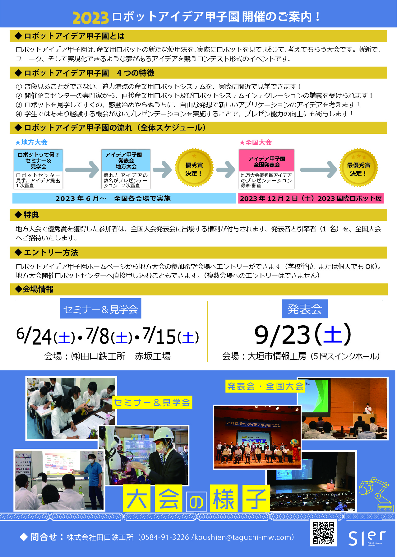 2023 ロボットアイデア甲子園 岐阜県大会